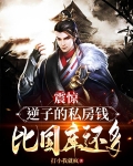 震惊!逆子的私房钱比国库还多