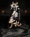 炼僵手札