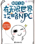 我用乙游在无限世界攻略NPC