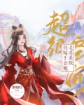 超级空间:替嫁千金她是真系统