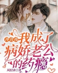冲喜夜,我成了病娇老公的药瘾