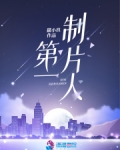 第一制片人