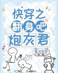 快穿之翻身吧,炮灰君