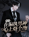 快穿:在偏执男神心上烙个吻