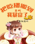 把吃播搬到古代,我暴富了!