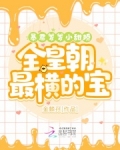 暴君爹爹小甜娇,全皇朝最横的宝