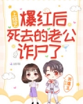 上综艺爆红后,死去的老公诈尸了
