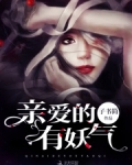 亲爱的,有妖气