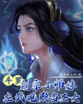 斗罗:剑宗小师妹在武魂殿当圣女