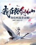 我,白衣剑仙,你们叫我莽金刚?