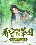 看守灵草园,我灵草有亿点多