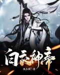 白衣神帝