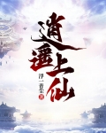 逍遥上仙