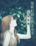 空间逆袭:带姐打假年代文女主
