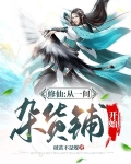 修仙:从一间杂货铺开始
