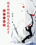 人设崩了!将军的病弱美人是杀手