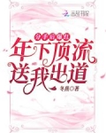 分手后爆红:年下顶流送我出道