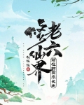 修仙界老六,苟在药园求长生