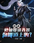 出来修仙要讲背景,你哪道上的?