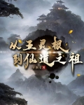 从五灵根到仙道之祖