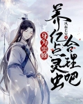 身为虫修,养亿点灵虫合理吧