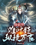 修仙界:唯叶姓纵横万古