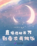 直播圈粉百万,影帝求我做饭