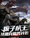 废子成王:从拥有魔兽开始