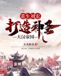 重生刘宏,打造神圣大汉帝国