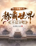 特工穿越大宋:称霸世界不过分吧