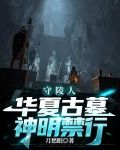 守陵人:华夏古墓,神明禁行