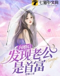 闪婚后发现老公是首富