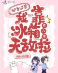 肥妻逆袭:我靠冰箱在八零无敌啦