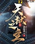 天狱之主
