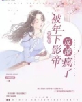 穿书后被年下影帝反撩疯了