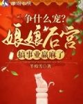争什么宠?娘娘后宫搞事业赢麻了