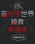 在柯学世界拯救美强惨
