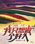 回到二十岁,我只想做个好人