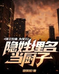 特工归来,为女儿隐姓埋名当厨子
