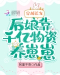 穿越荒年:后娘靠千亿物资养崽崽