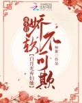 重生后,白月光弃妇她娇软不可欺