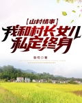 山村情事,我和村长女儿私定终身