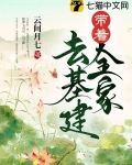 带着全家去基建