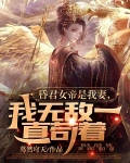 昏君女帝是我妻,我无敌一直苟着