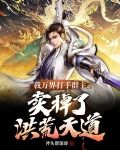 我万界打手群主,卖掉了洪荒天道