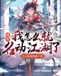 网游:我怎么就名动江湖了