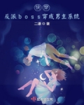 快穿:反派boss穿成男主系统
