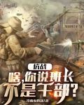 抗战:啥,你说班长不是干部?