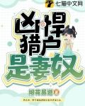 凶悍猎户是妻奴