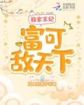 我家王妃富可敌天下